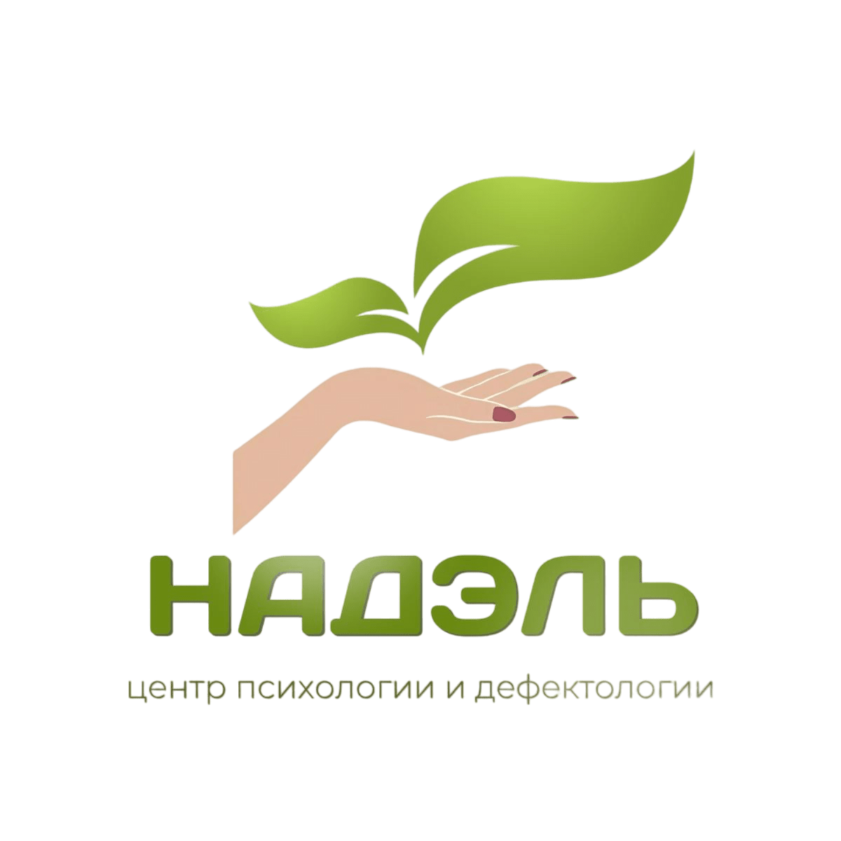 Центр психологии и дефектологии «Надэль" 